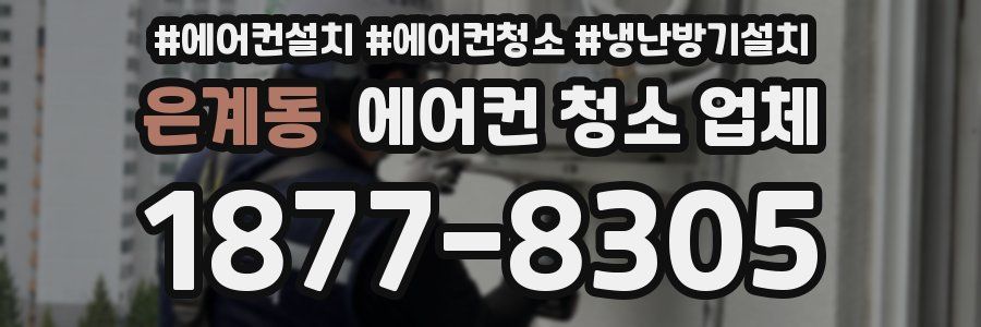 은계동 에어컨 청소 업체