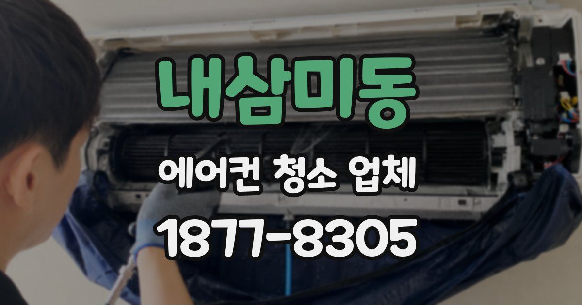 내삼미동 에어컨 청소 업체