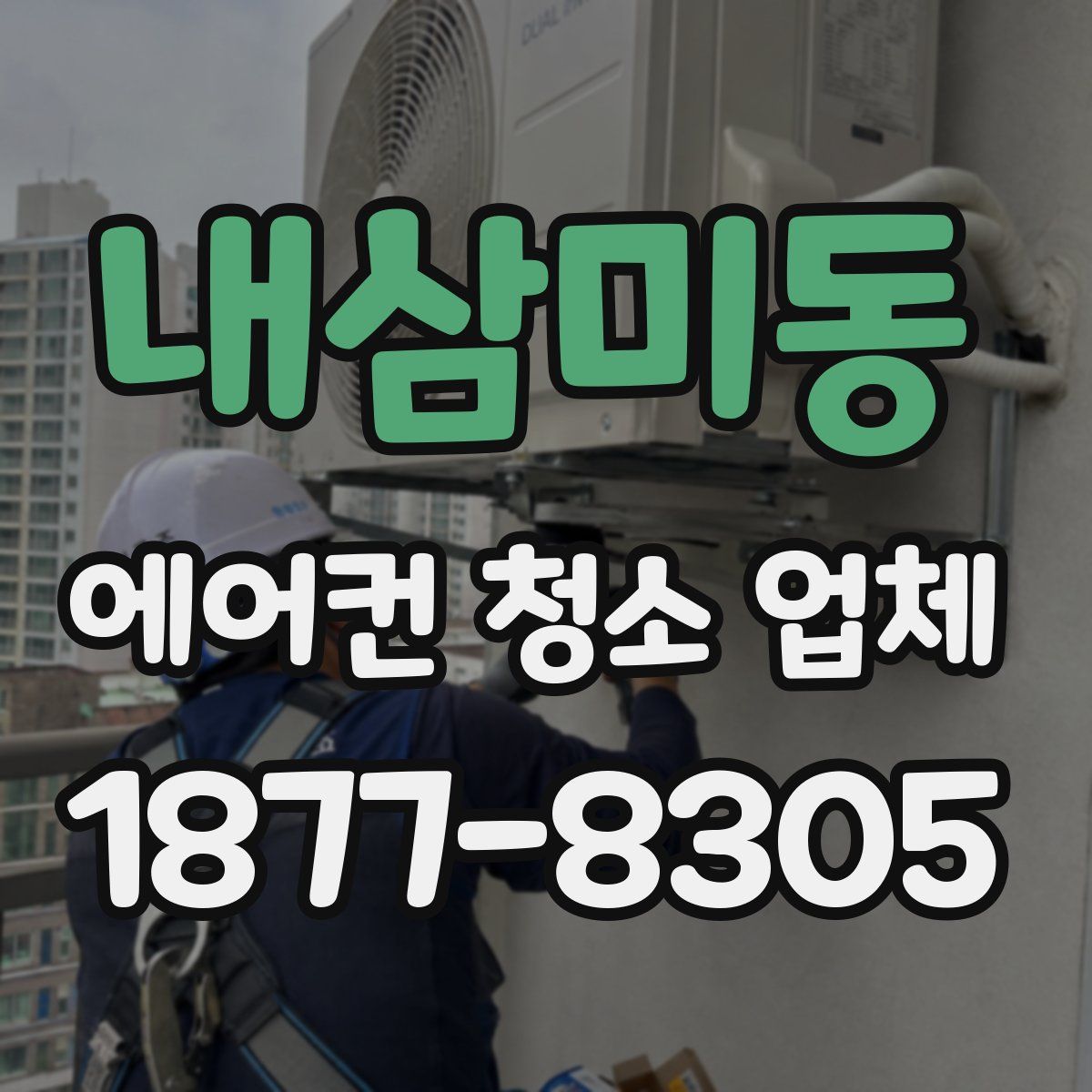 내삼미동 에어컨 청소 업체
