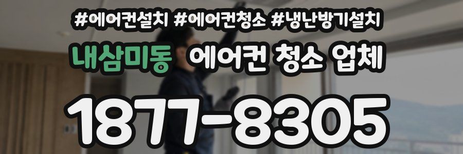 내삼미동 에어컨 청소 업체