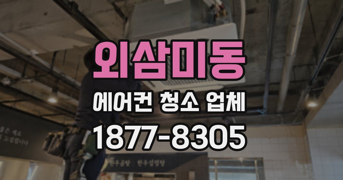 외삼미동 에어컨 청소 업체
