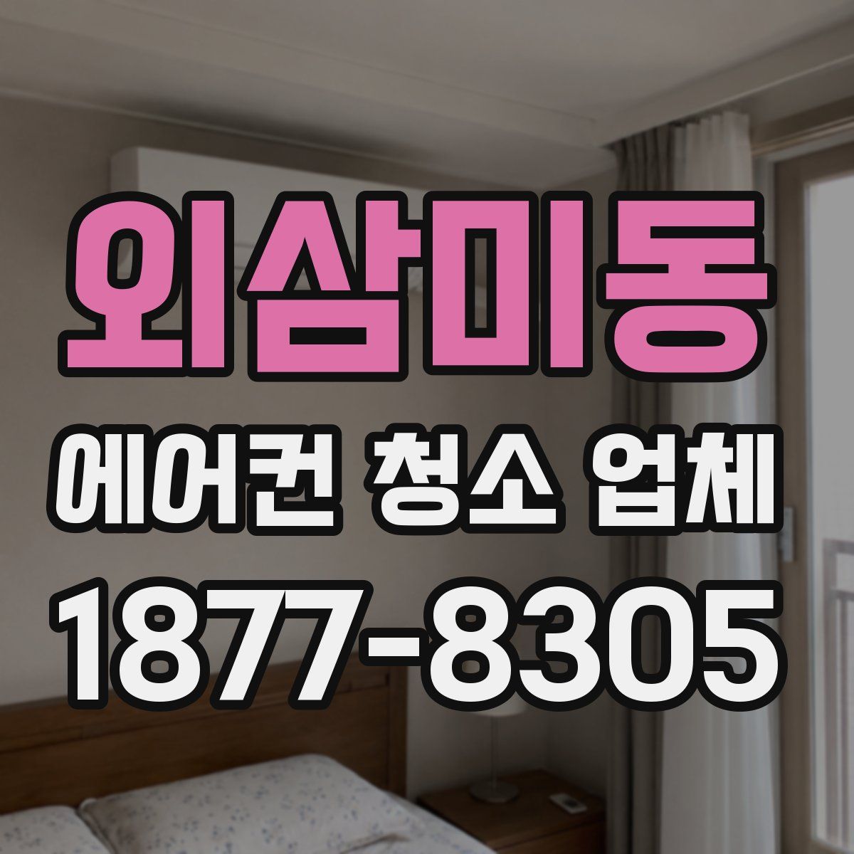 외삼미동 에어컨 청소 업체