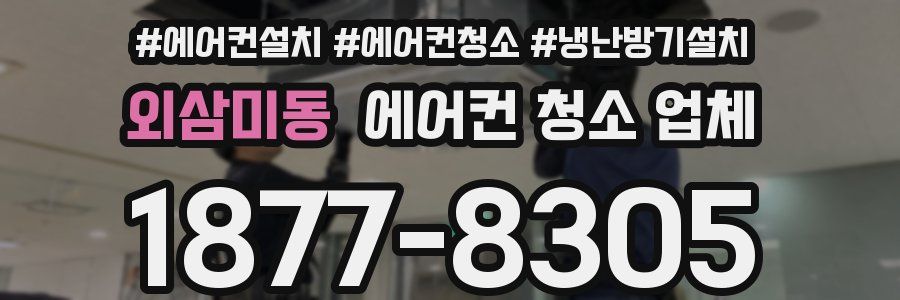 외삼미동 에어컨 청소 업체