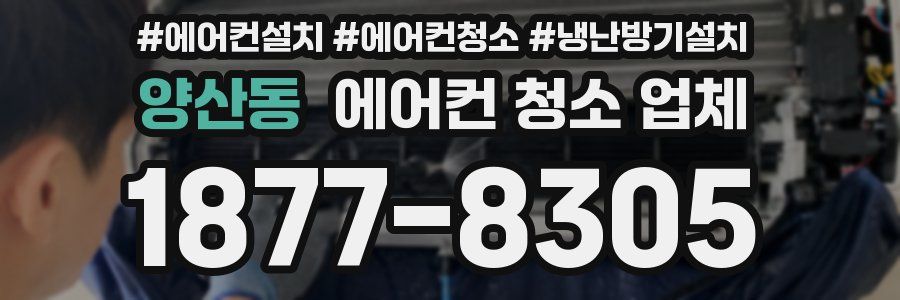 양산동 에어컨 청소 업체