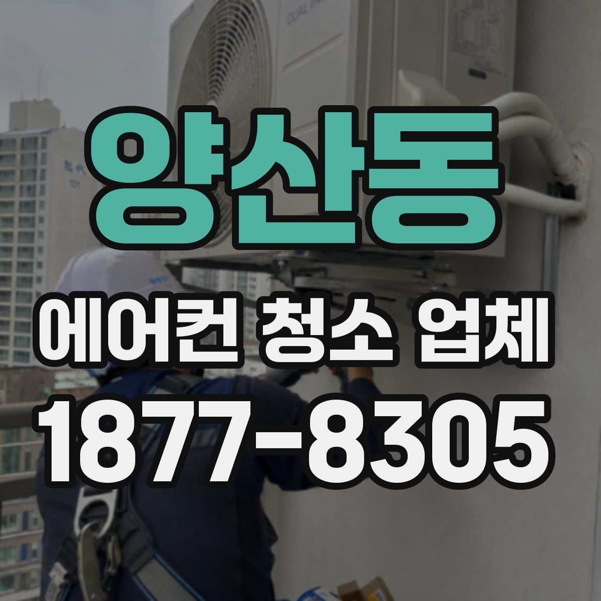 양산동 에어컨 청소 업체