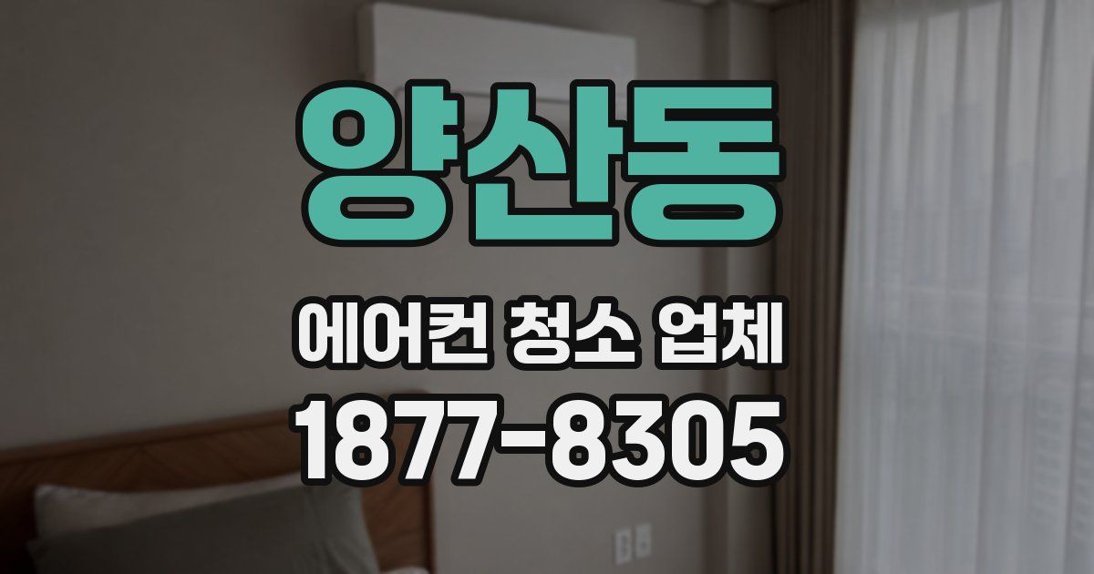 양산동 에어컨 청소 업체