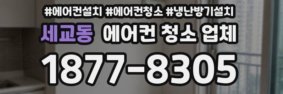 세교동 에어컨 청소 업체