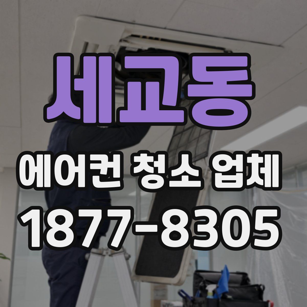 세교동 에어컨 청소 업체