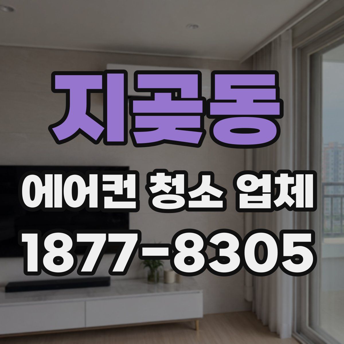 지곶동 에어컨 청소 업체