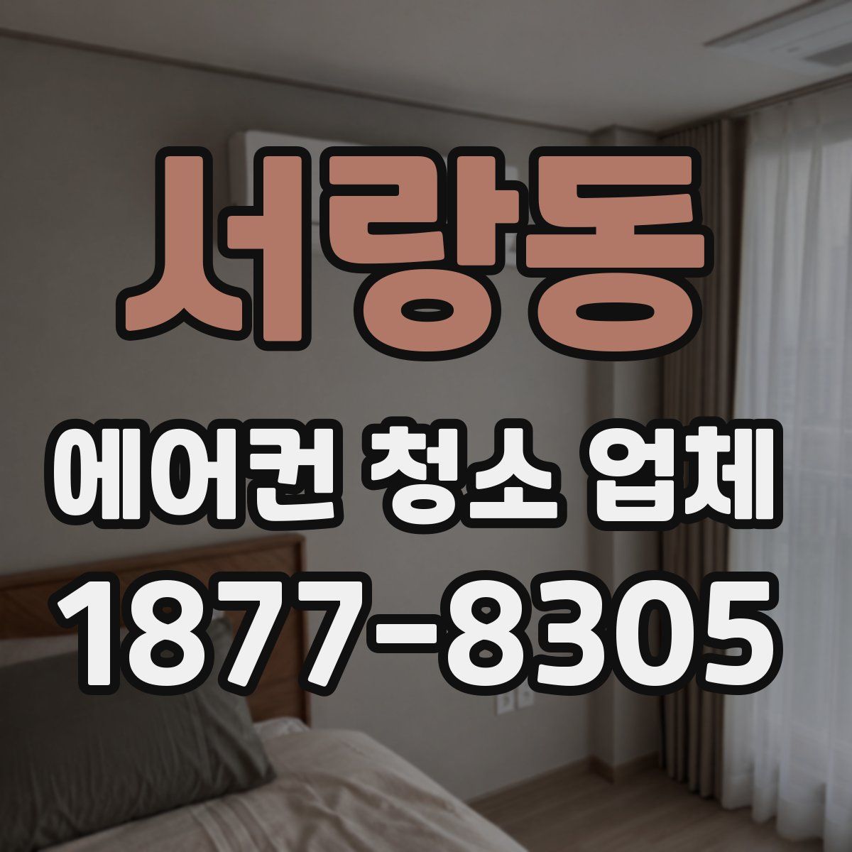 서랑동 에어컨 청소 업체