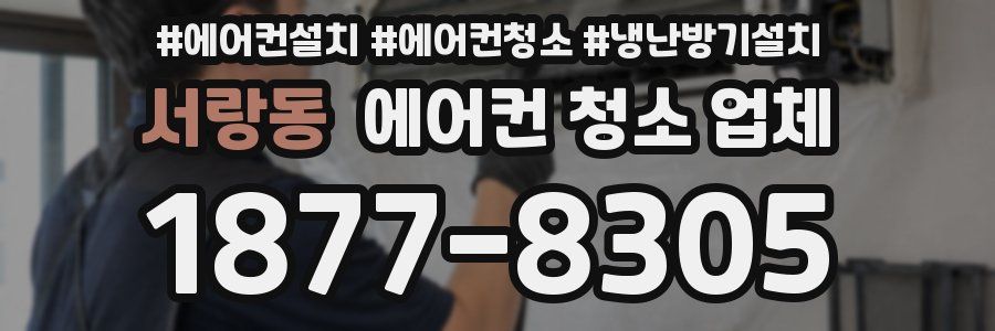서랑동 에어컨 청소 업체