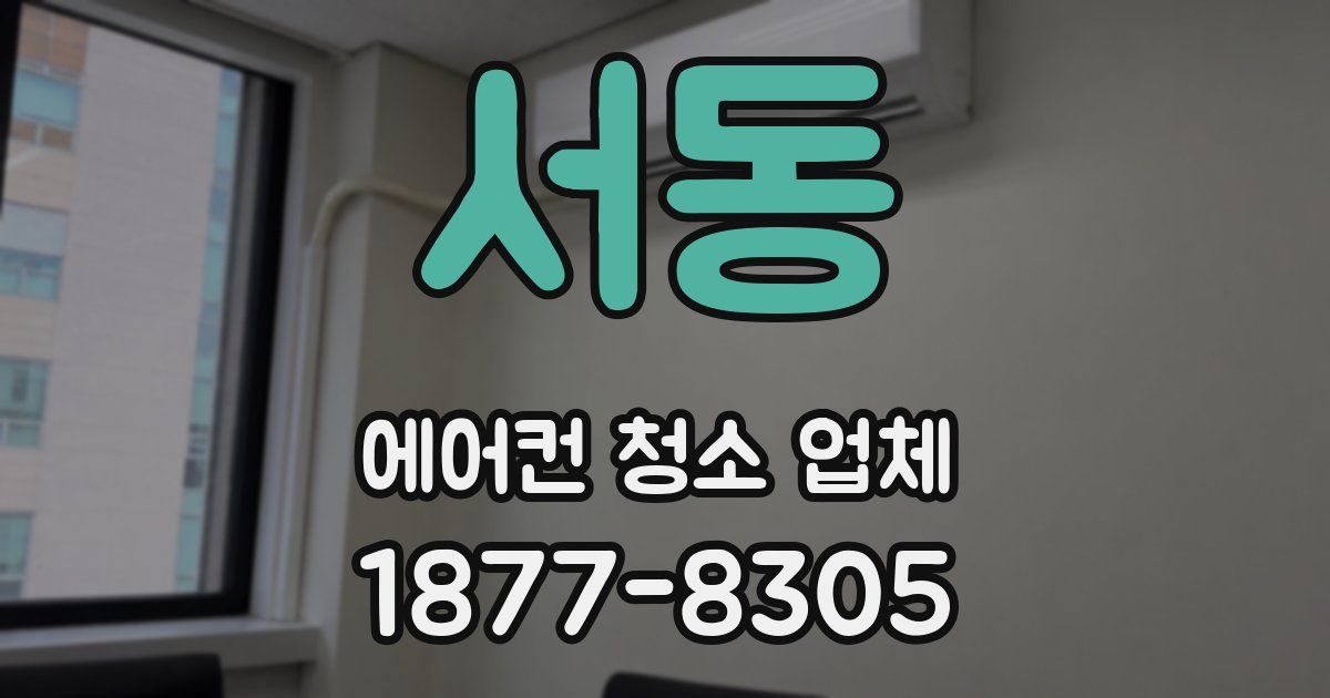 서동 에어컨 청소 업체