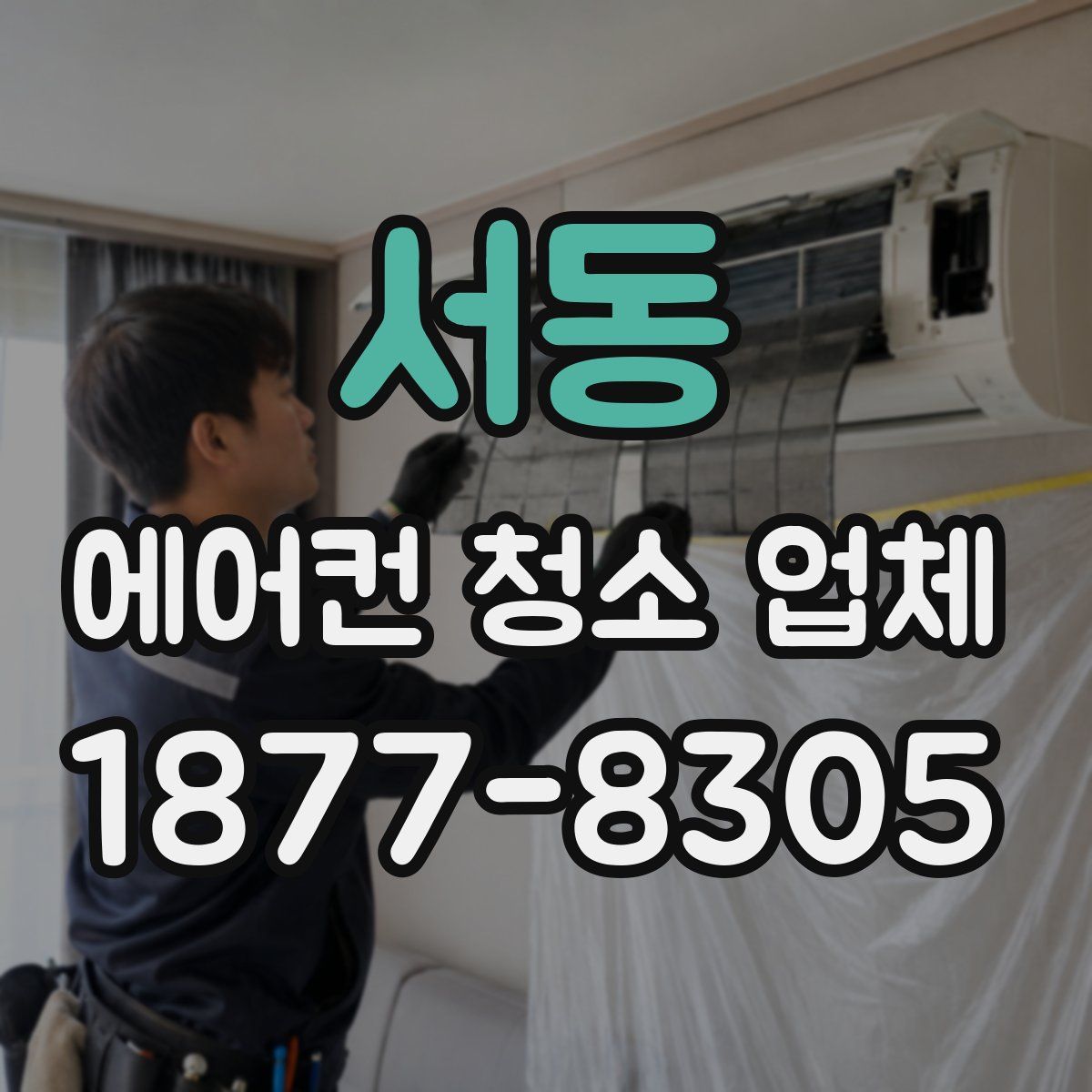 서동 에어컨 청소 업체