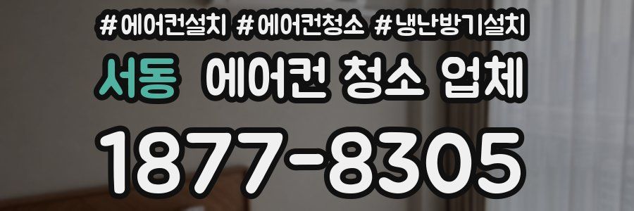 서동 에어컨 청소 업체