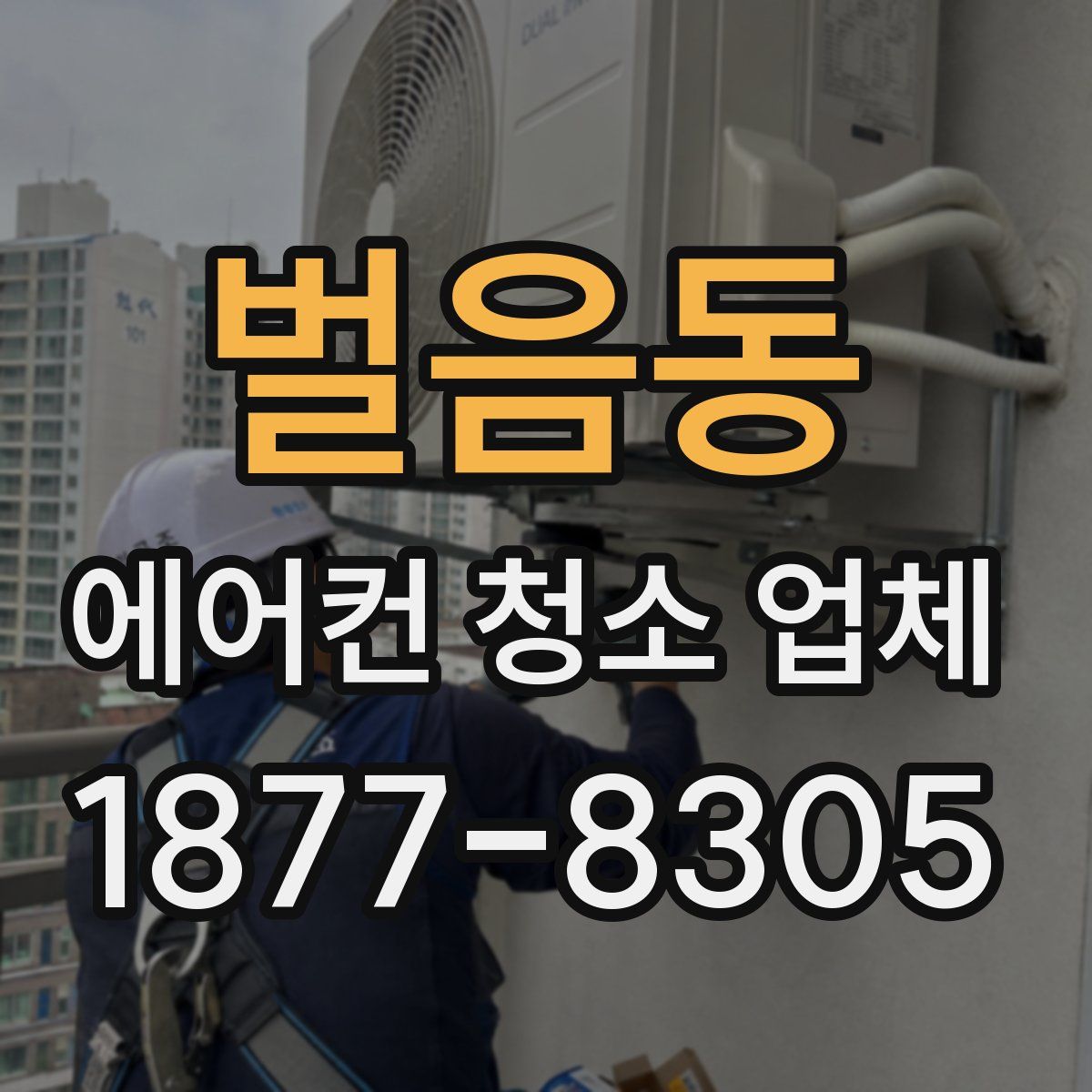 벌음동 에어컨 청소 업체