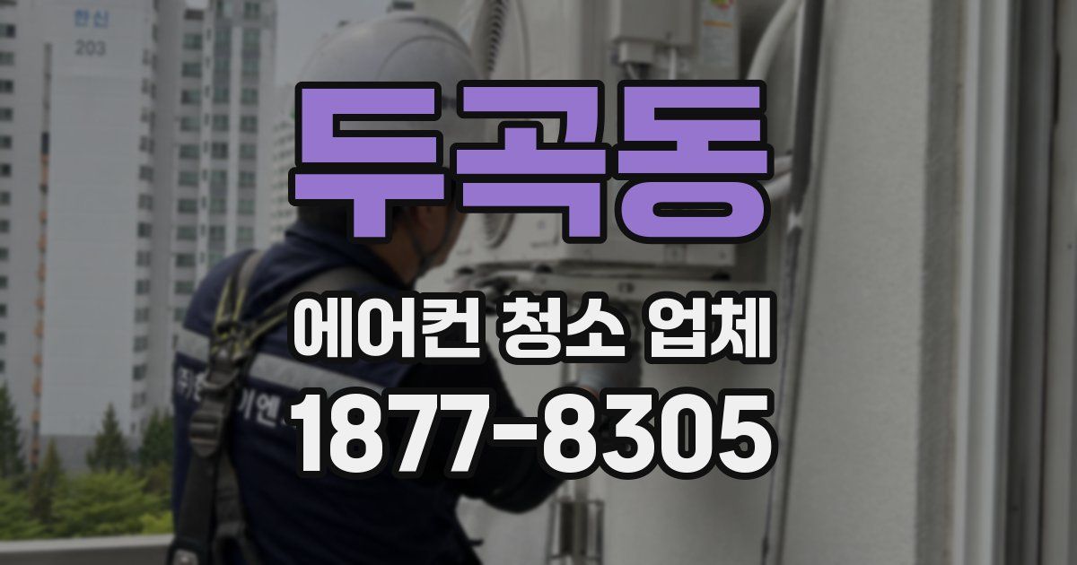 두곡동 에어컨 청소 업체