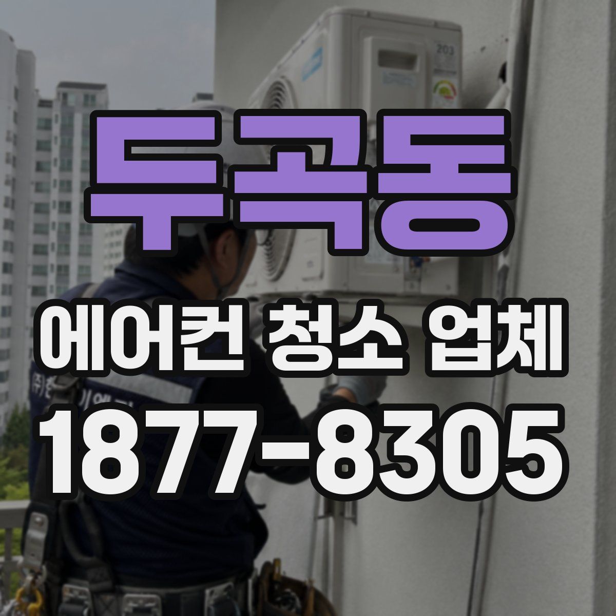 두곡동 에어컨 청소 업체