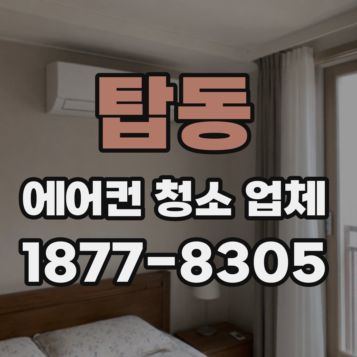 탑동 에어컨 청소 업체