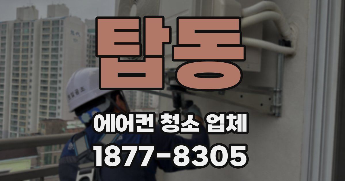 탑동 에어컨 청소 업체