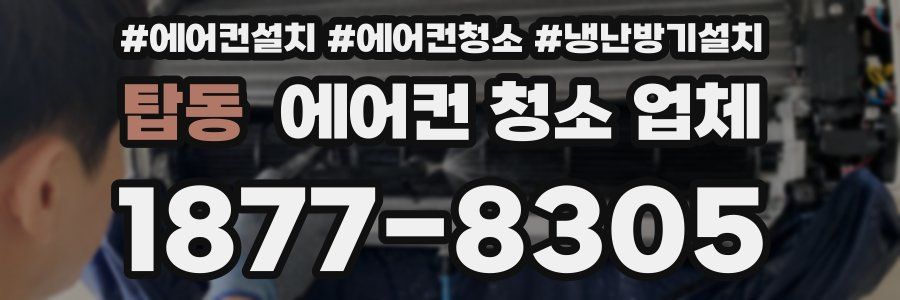 탑동 에어컨 청소 업체