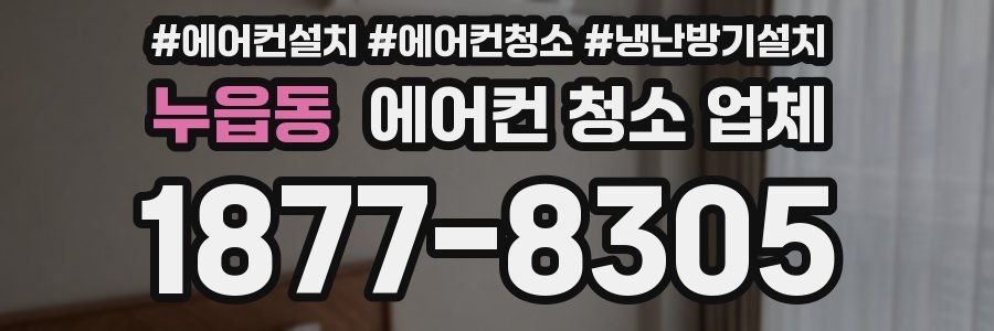 누읍동 에어컨 청소 업체