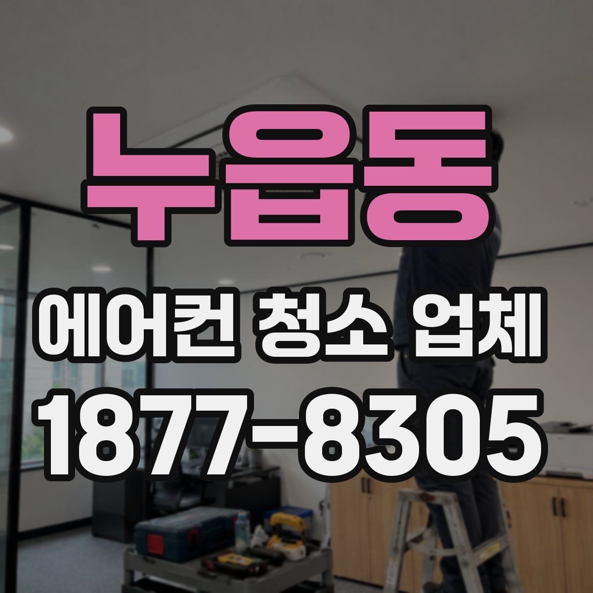 누읍동 에어컨 청소 업체