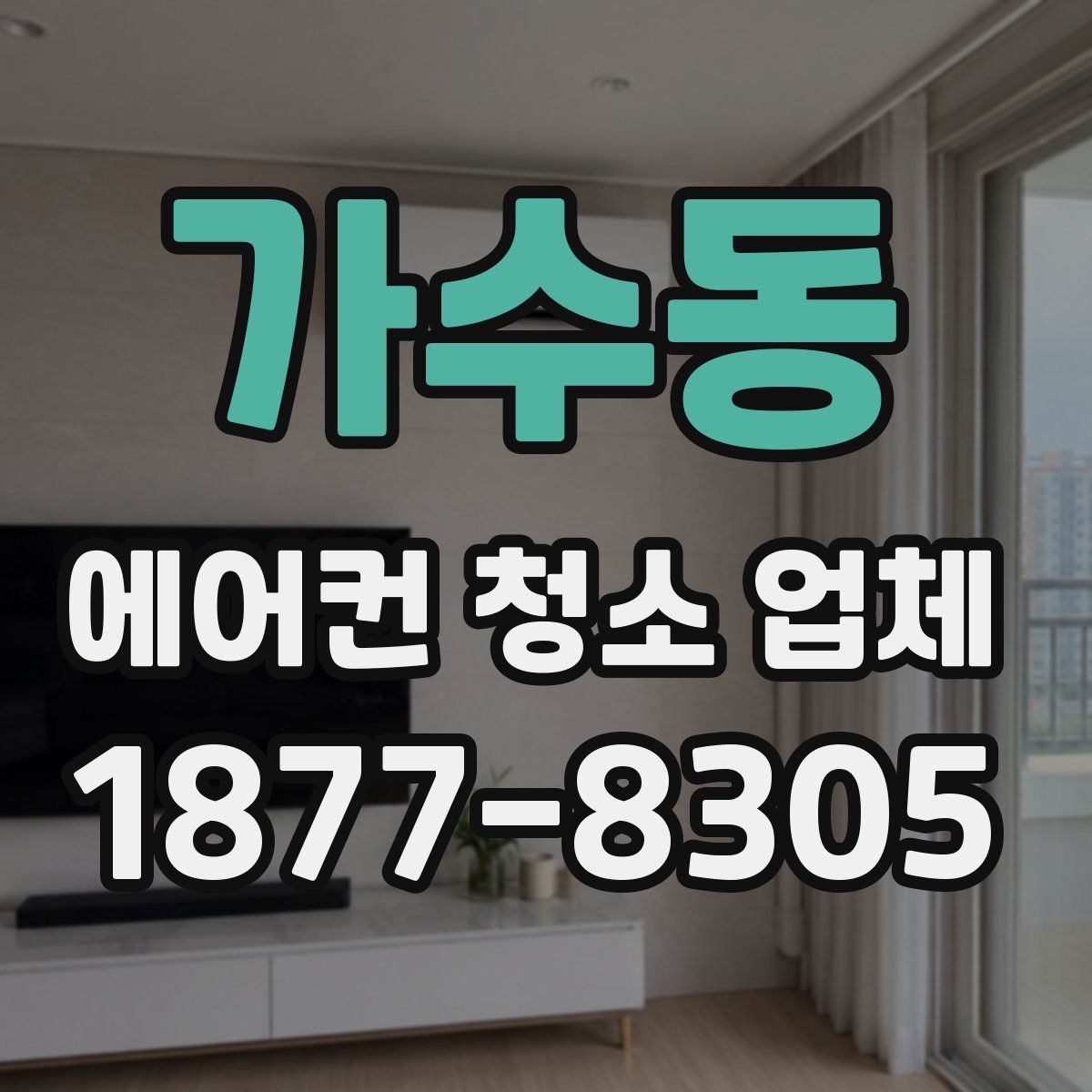 가수동 에어컨 청소 업체
