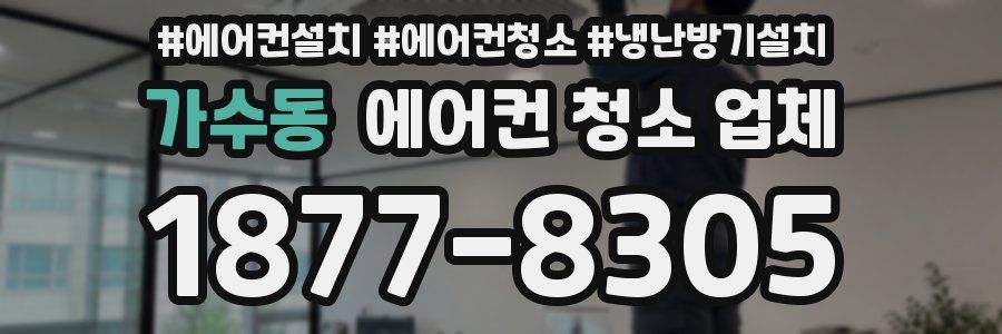 가수동 에어컨 청소 업체
