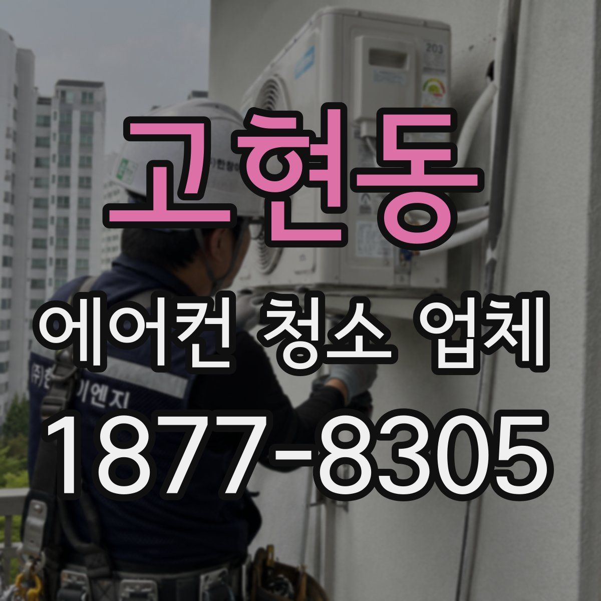 고현동 에어컨 청소 업체