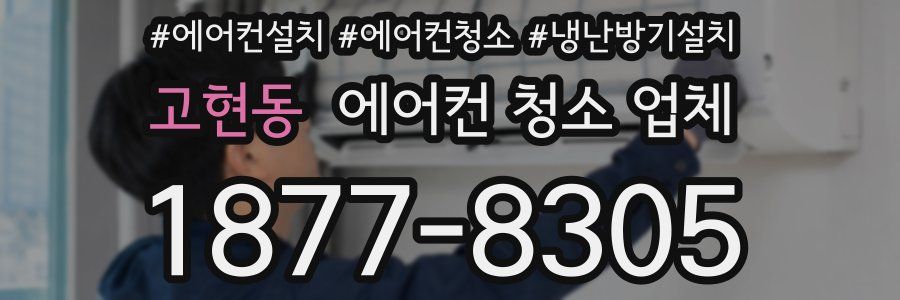 고현동 에어컨 청소 업체