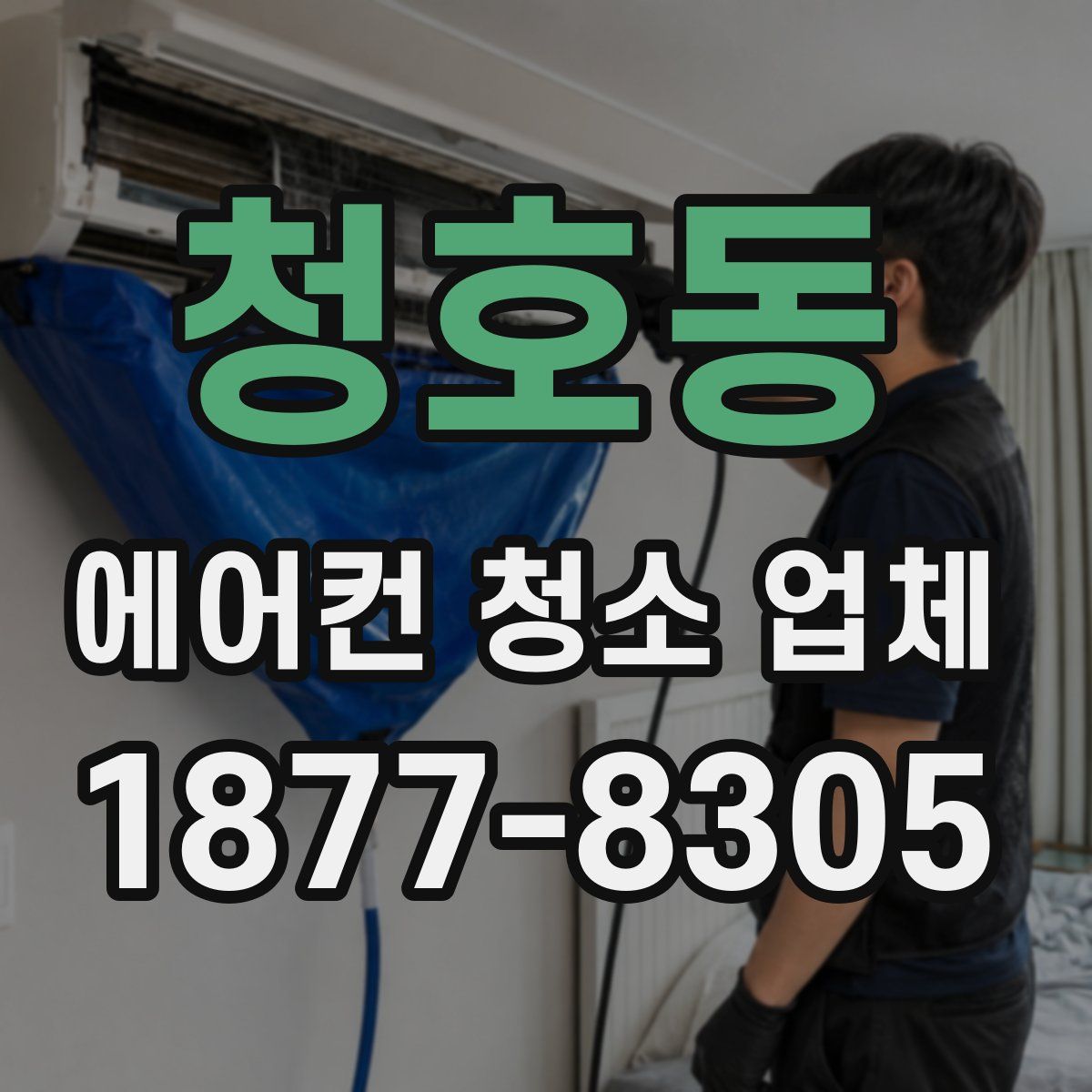 청호동 에어컨 청소 업체