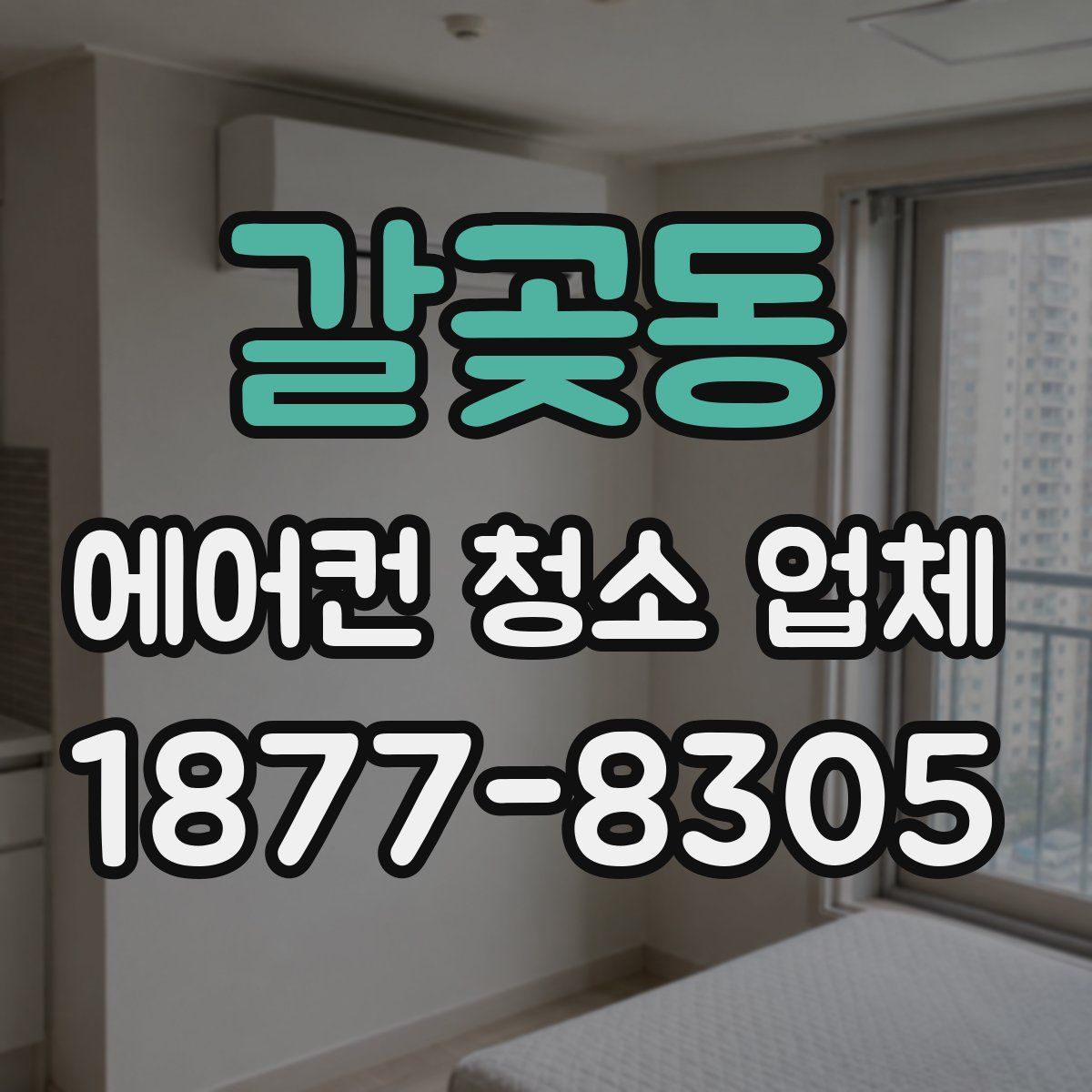 갈곶동 에어컨 청소 업체