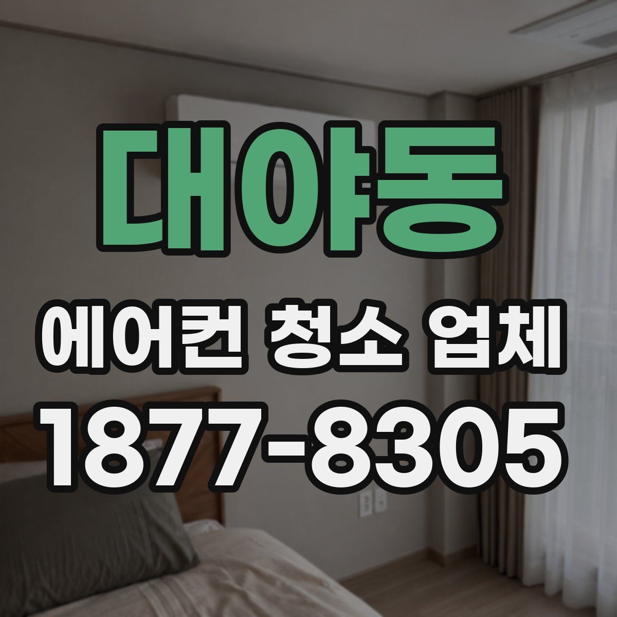 대야동 에어컨 청소 업체