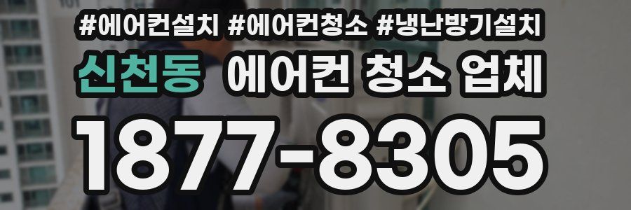 신천동 에어컨 청소 업체