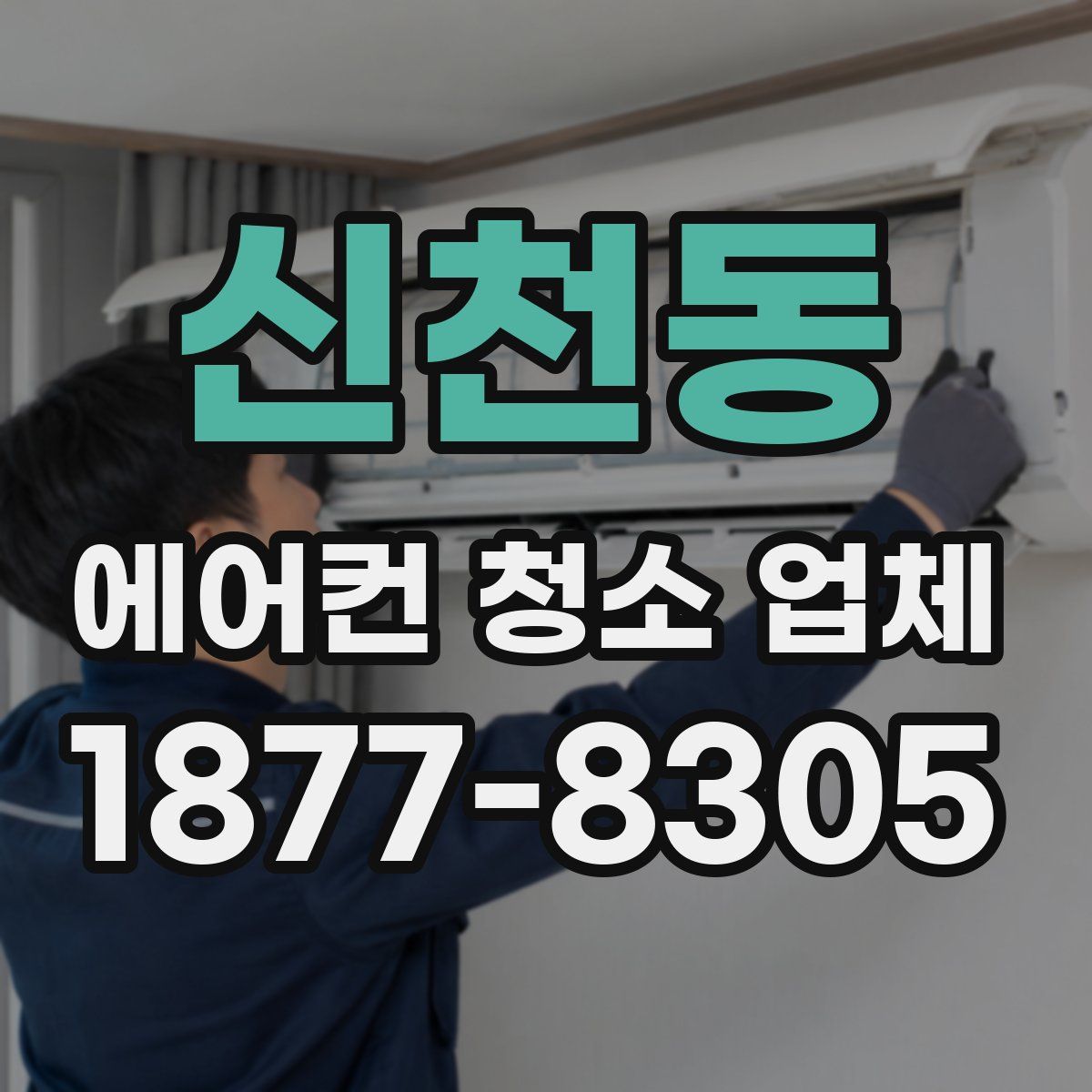 신천동 에어컨 청소 업체