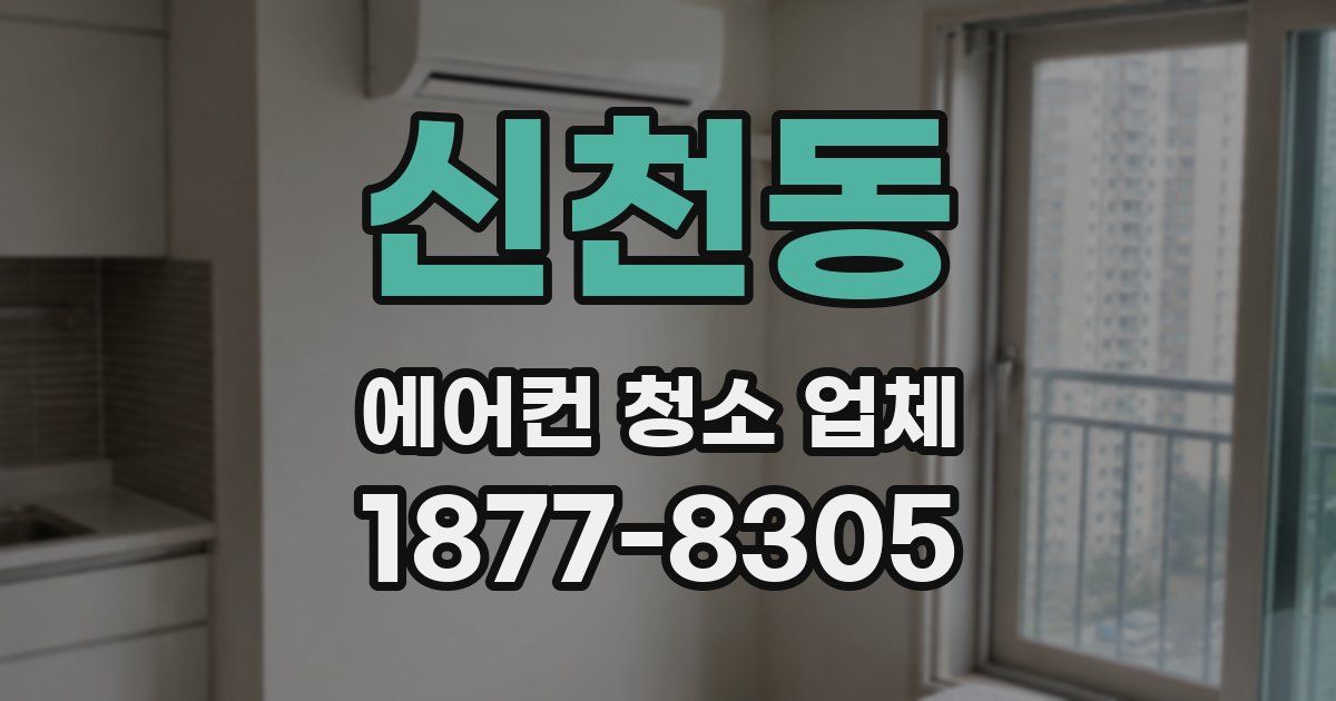 신천동 에어컨 청소 업체