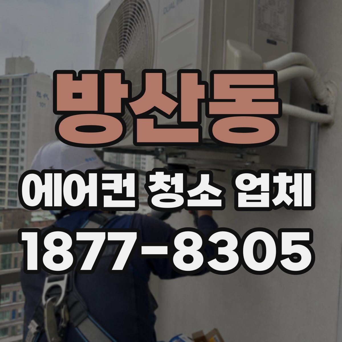 방산동 에어컨 청소 업체
