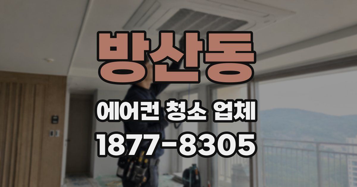 방산동 에어컨 청소 업체