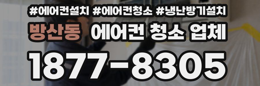 방산동 에어컨 청소 업체