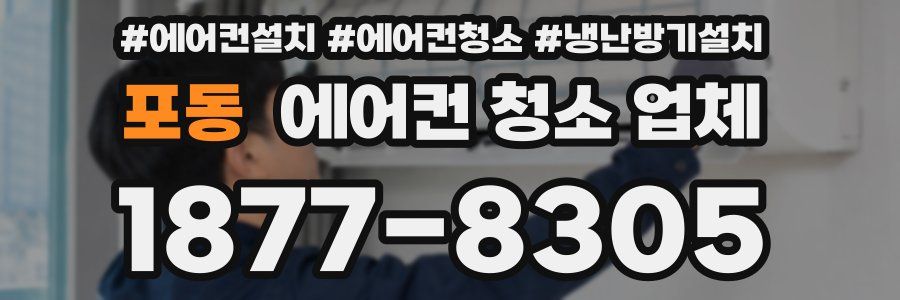 포동 에어컨 청소 업체