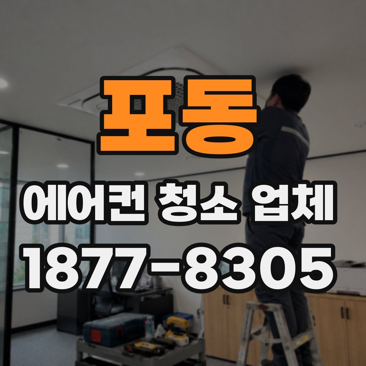 포동 에어컨 청소 업체