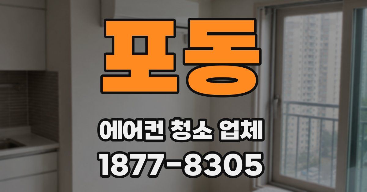 포동 에어컨 청소 업체