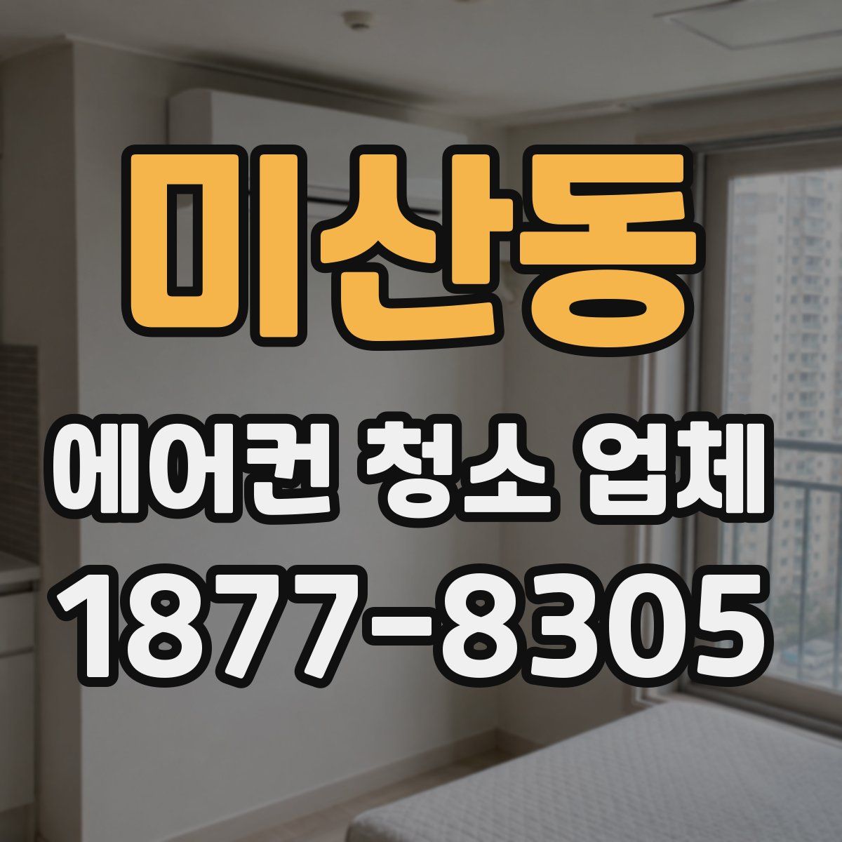 미산동 에어컨 청소 업체