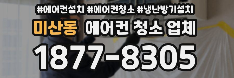 미산동 에어컨 청소 업체