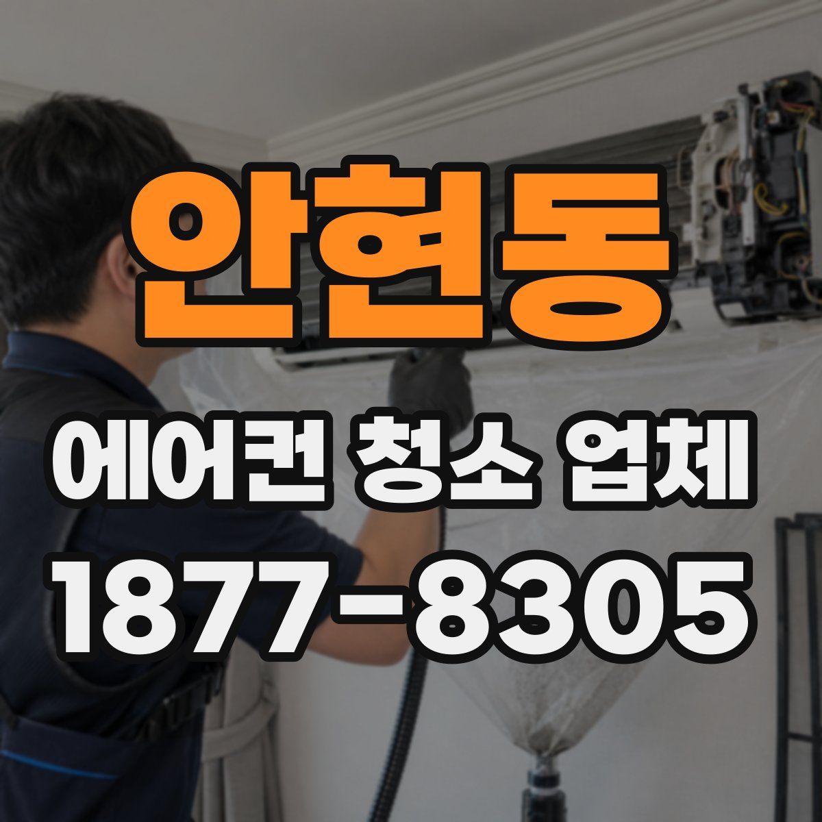 안현동 에어컨 청소 업체