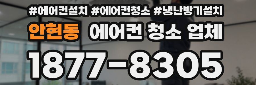 안현동 에어컨 청소 업체