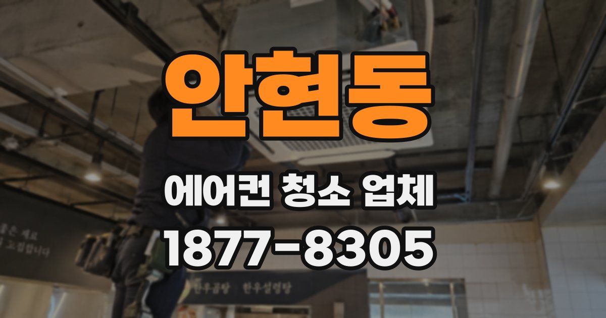 안현동 에어컨 청소 업체