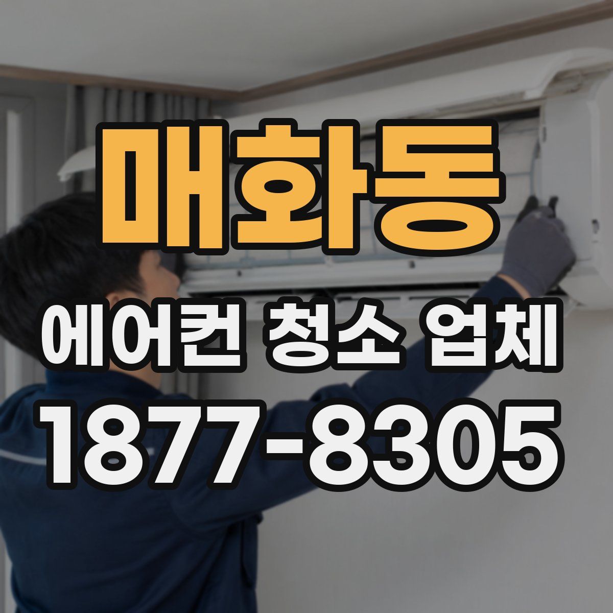 매화동 에어컨 청소 업체
