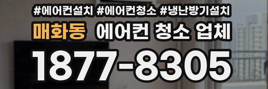 매화동 에어컨 청소 업체