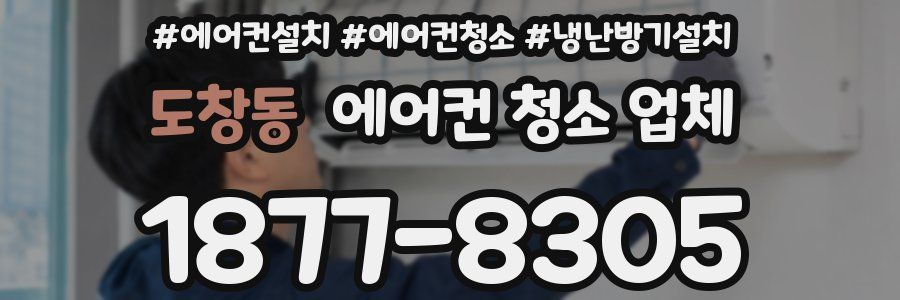 도창동 에어컨 청소 업체